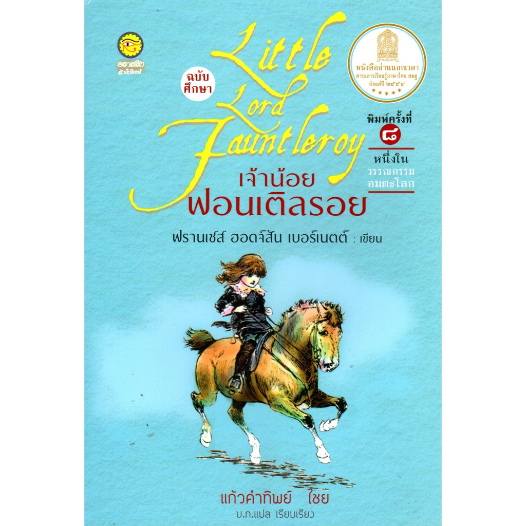 เจ้าน้อย ฟอนเติลรอย Little Lord Fauntleroy