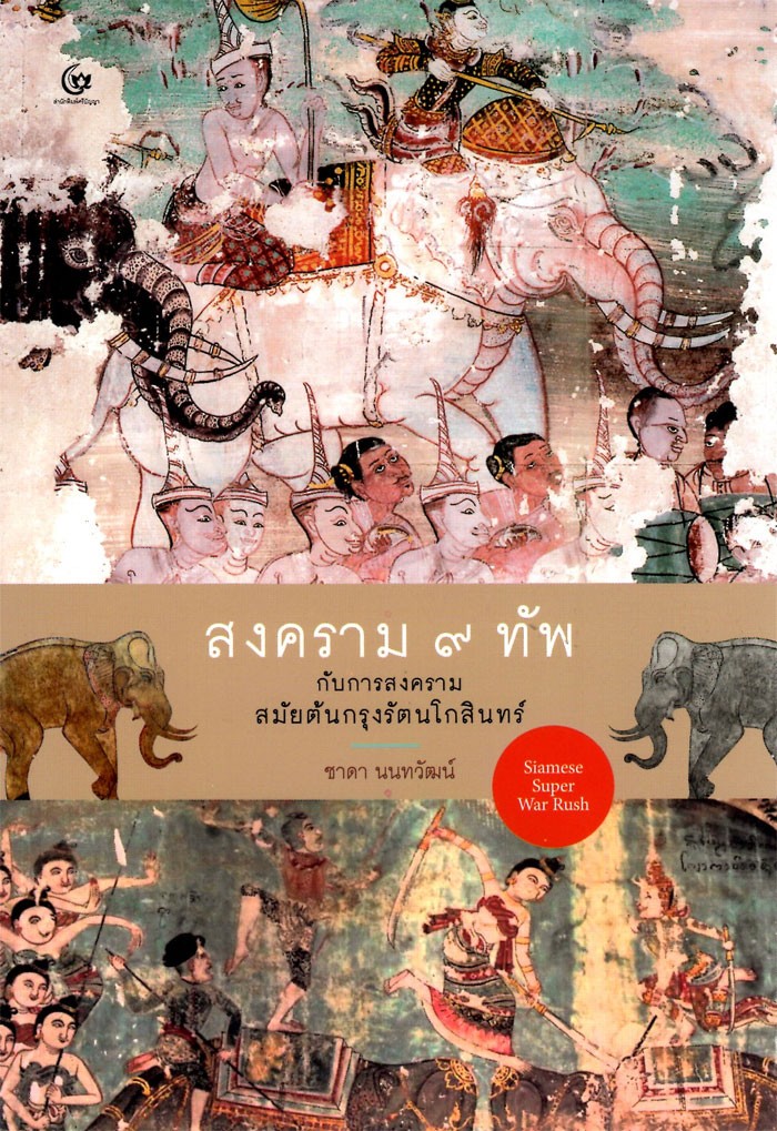 สงคราม ๙ ทัพกับการสงครามสมัยต้นกรุงรัตนโกสินทร์