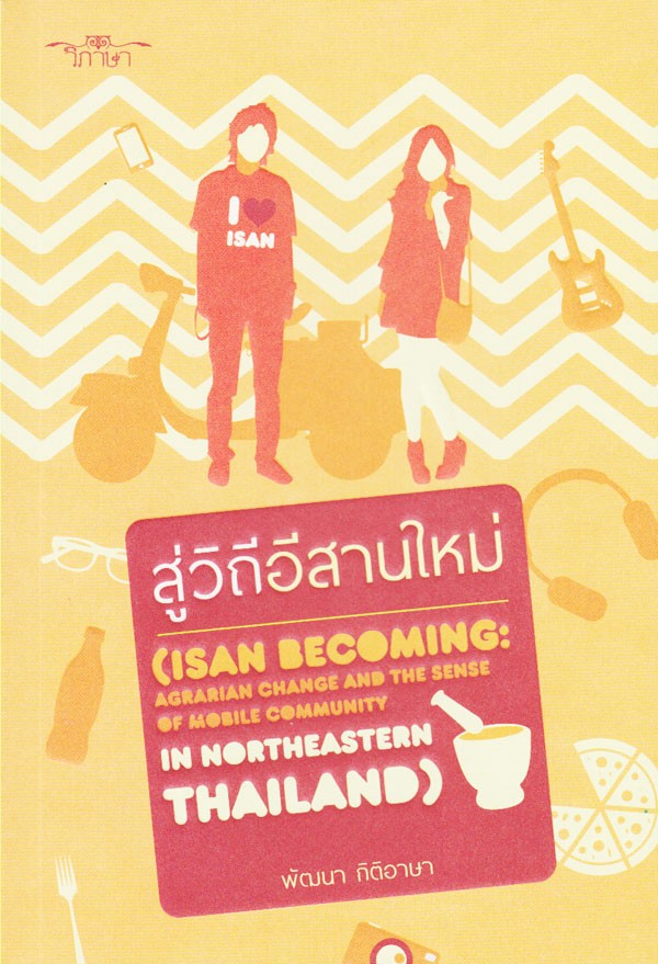สู่วิถีอีสานใหม่ ***สินค้าหมด***