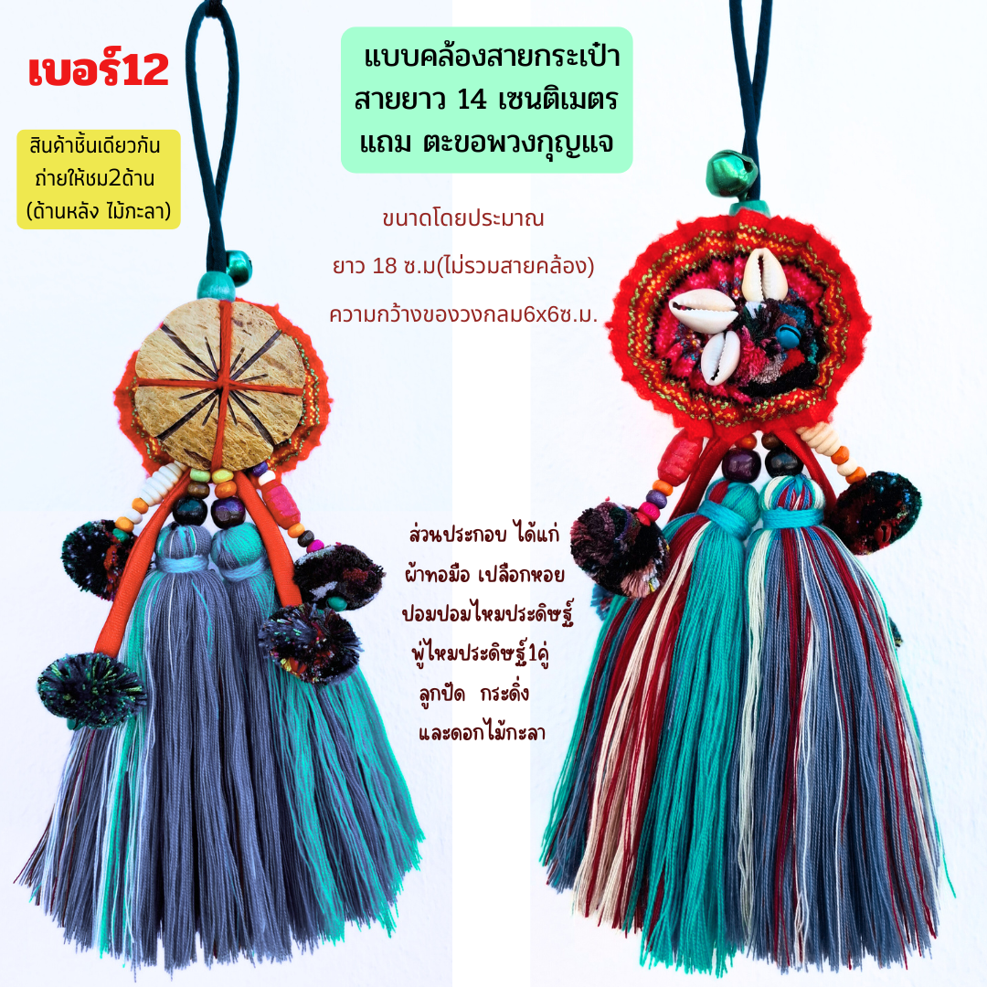 ที่แต่งกระเป๋าแฮนด์เมด มีหลายแบบ มีหลายราคา ทักมาที่ไลน์จ้า