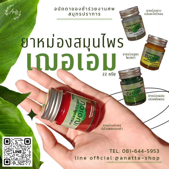 ยาหม่องสมุนไพร เฌอเอม ขนาด 22 กรัม