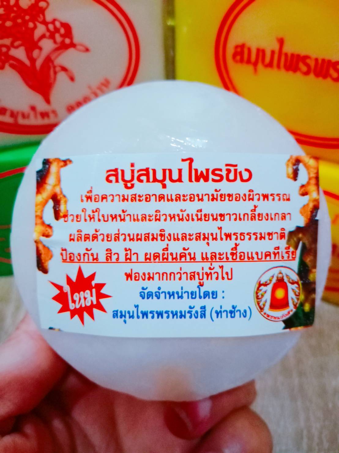 สบู่สมุนไพรขิง สมุนไพรพรหมรังสี