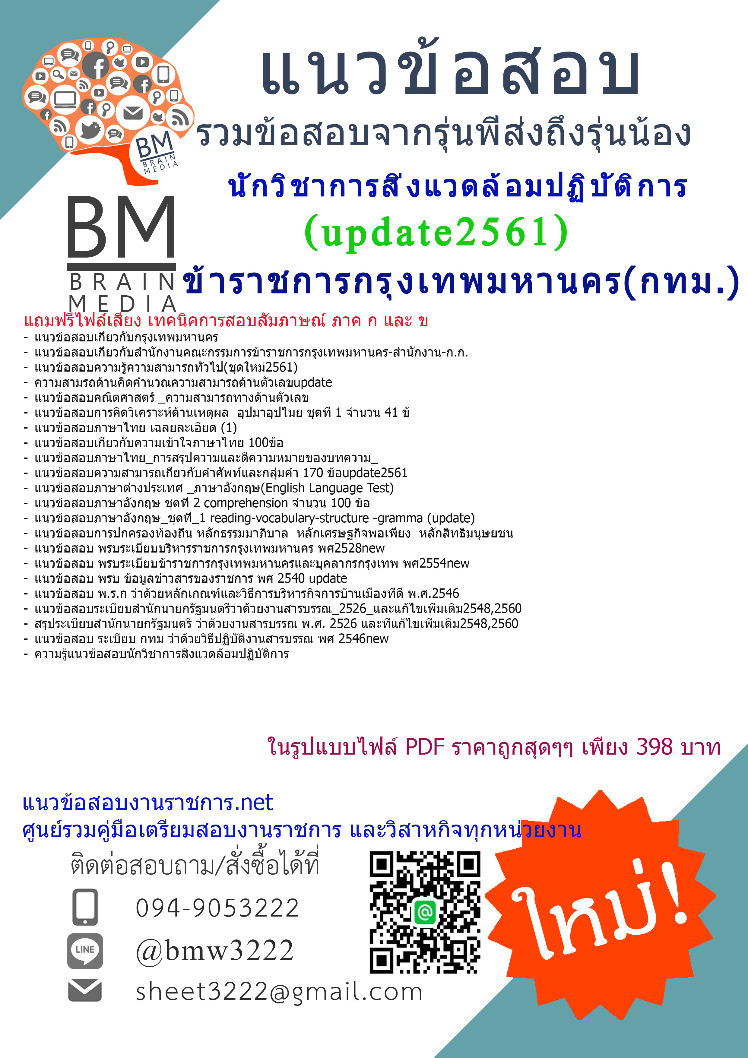(((updateใหม่สุดๆ)))แนวข้อสอบนักวิชาการสิ่งแวดล้อมปฏิบัติการข้าราชการกรุงเทพมหานคร(กทม.)สำนักงานคณะกรรมการข้าราชการกรุงเทพมหานคร(สำนักงาน ก.ก.)2561