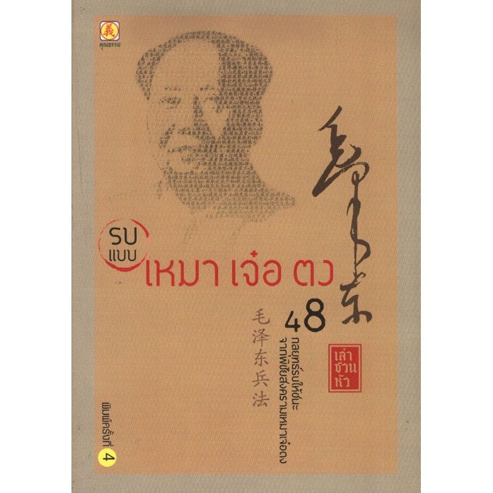 รบแบบเหมาเจ๋อตง