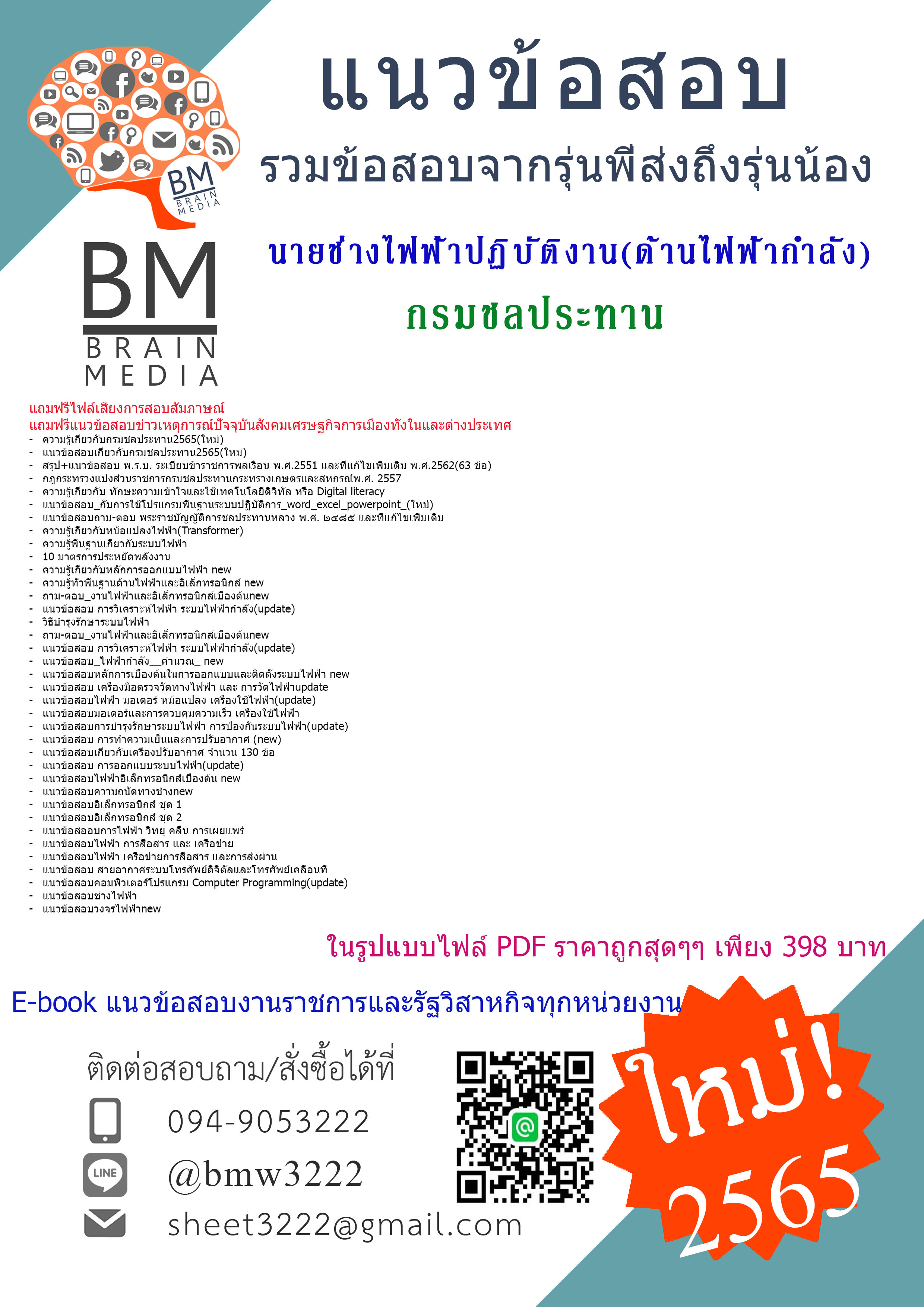 PDF{2565}เจาะแนวข้อสอบนายช่างไฟฟ้าปฏิบัติงาน(ด้านไฟฟ้ากำลัง)กรมชลประทาน[ครบจบในเล่มเดียว]