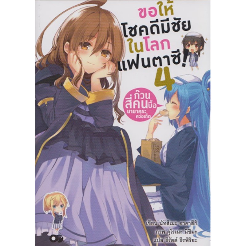 ขอให้โชคดีมีชัยในโลกแฟนตาซี! ก๊วนสี่คนบื้อนามาคุระควอเท็ต เล่ม 4 -