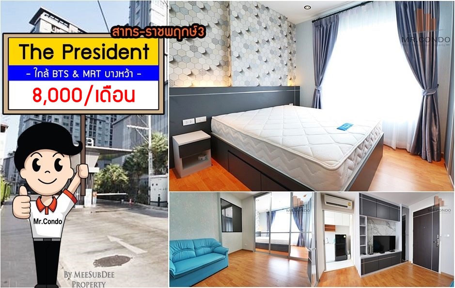 *ให้เช่าถูก* The President3 สาทร-ราชพฤกษ์ ห้องบิ้วสวย แต่งครบ ชั้นสูง วิวสวย ใกล้ BTS/MRT บางหว้า 150 เมตร.