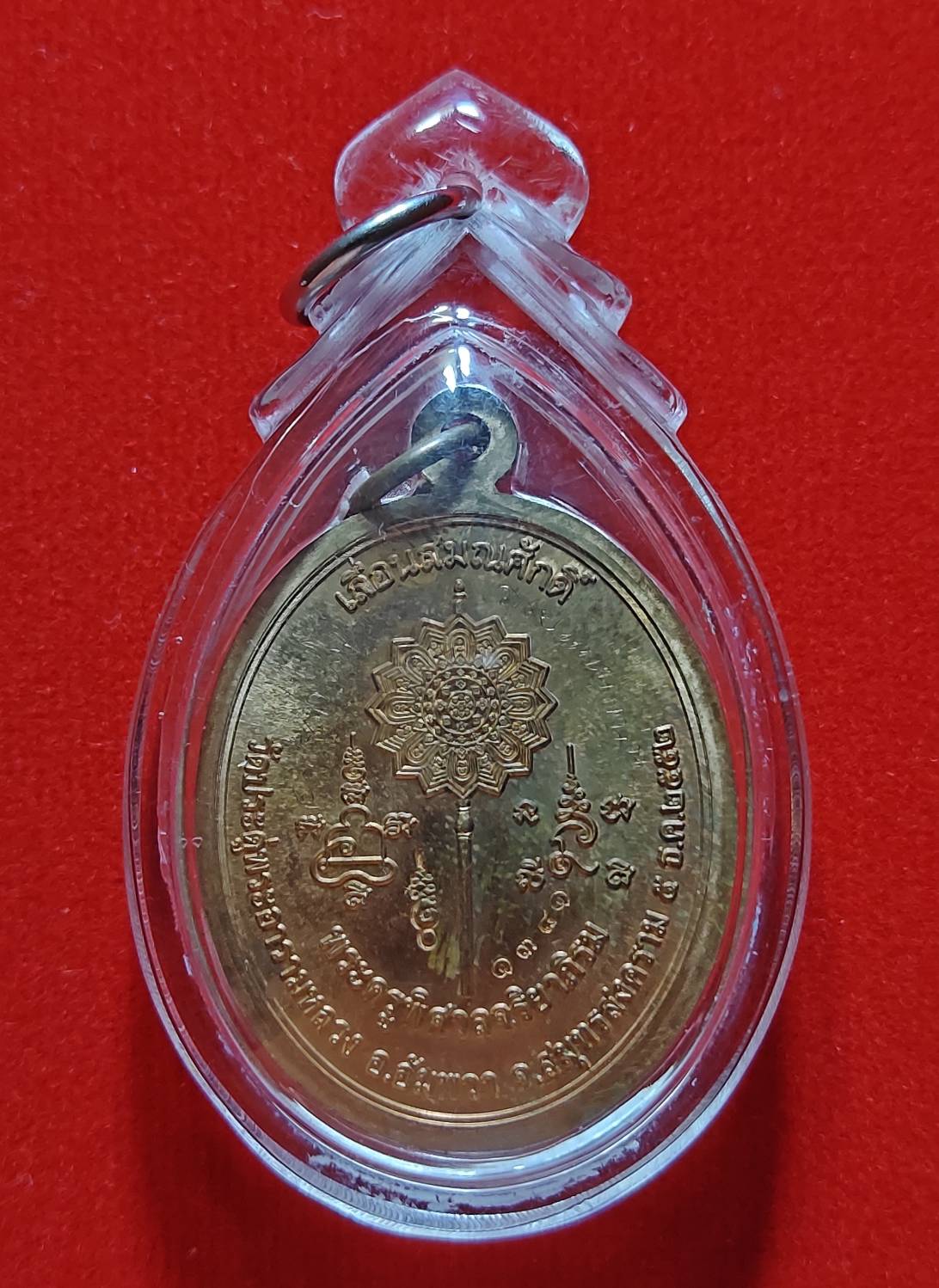 เหรียญหลวงพ่อใหญ่เลื่อนสมณศักดิ์ เนื้อทองแดง พระมหาสุรศักดิ์ วัดประดู่ พระอารามหลวง สมุทรสงคราม ปี 2552