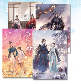 穿越之勉为其男 ข้ามเวลามาเป็นผู้ชายของเขา เล่ม 1-4