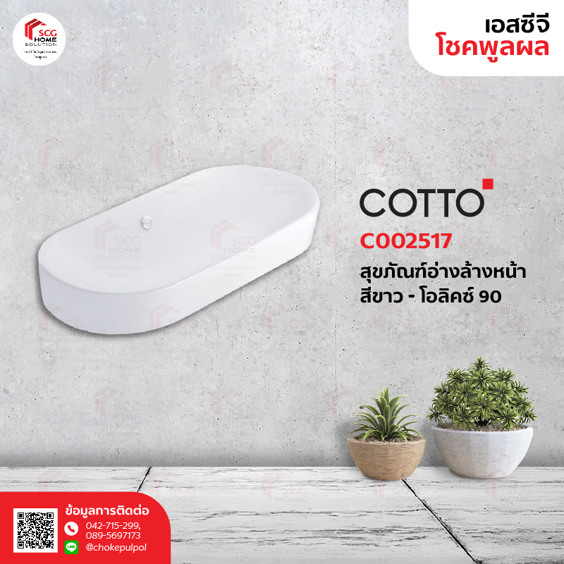 COTTO C002517 อ่างล้างหน้าแบบวางบนเคาน์เตอร์ โอลิคซ์ 90 (ไฮยีน)
