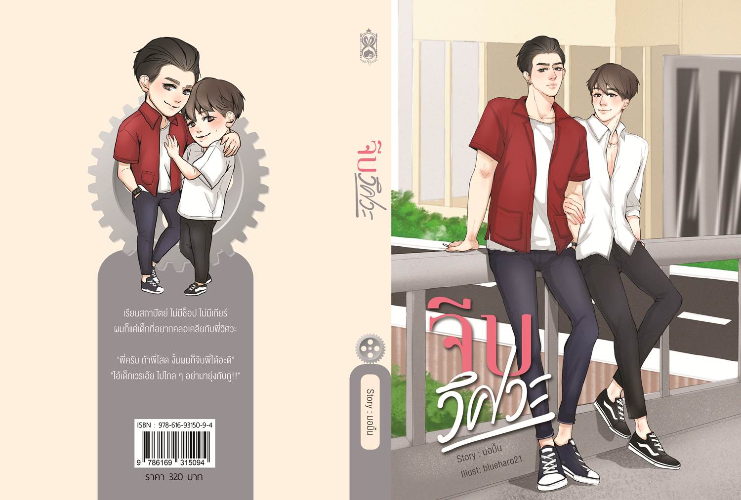 จีบวิศวะ by มอมิ้น (คู่รองจากเรื่องเครื่องกลชนโยธา)