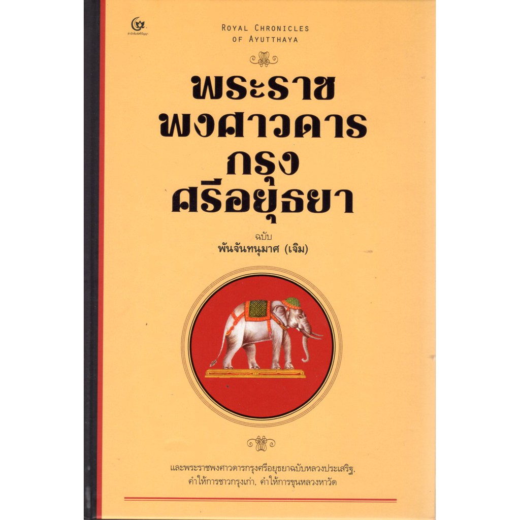 พระราชพงศาวดารกรุงศรีอยุธยา ฉบับพันจันทนุมาศ (เจิม) ปกแข็ง