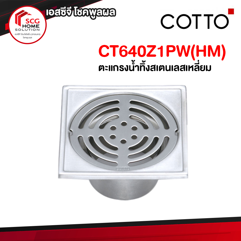 CT640Z1PW(HM) ตะแกรงน้ำทิ้งสเตนเลสเหลี่ยมติดตั้งกับท่อพีวีซีขนาด 2 นิ้ว (หน้าแปลน 3.5 นิ้ว) COTTO