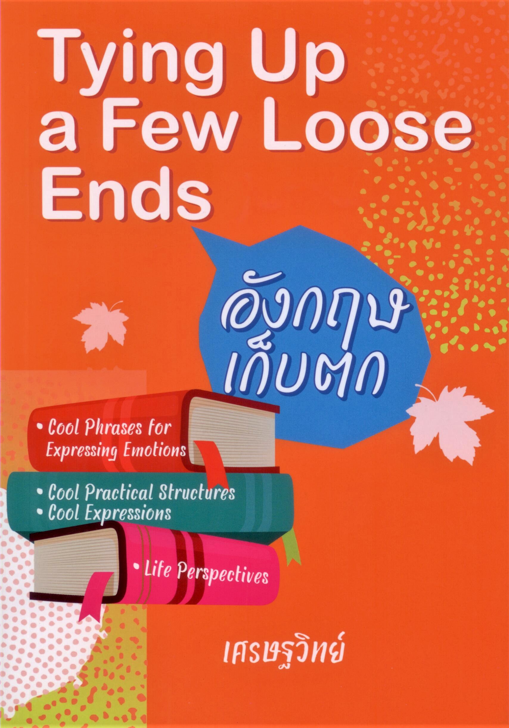 อังกฤษเก็บตก Tying Up a Few Loose Ends [Eng-Thai]
