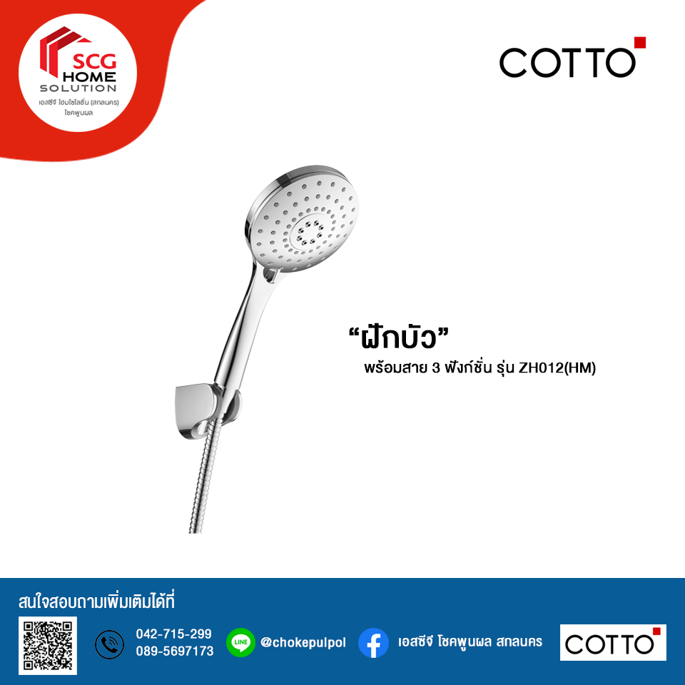 COTTO ฝักบัวพร้อมสาย 3 ฟังก์ชั่น รุ่น ZH012(HM)