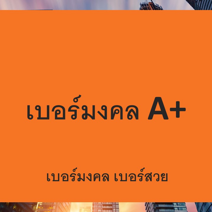 เบอร์มงคล เกรด A