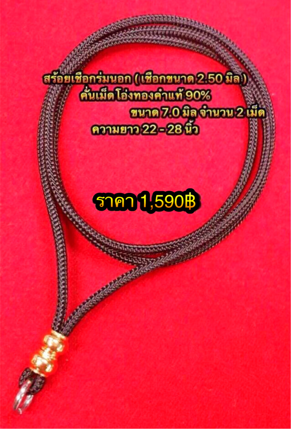 สร้อยเชือกร่มนอกอย่างดีขนาด 2.50 มิล คั่นเม็ดโอ่งทองคำขนาด 7.0 มิล 2 เม็ด ความยาวสร้อย 24-30 นิ้ว