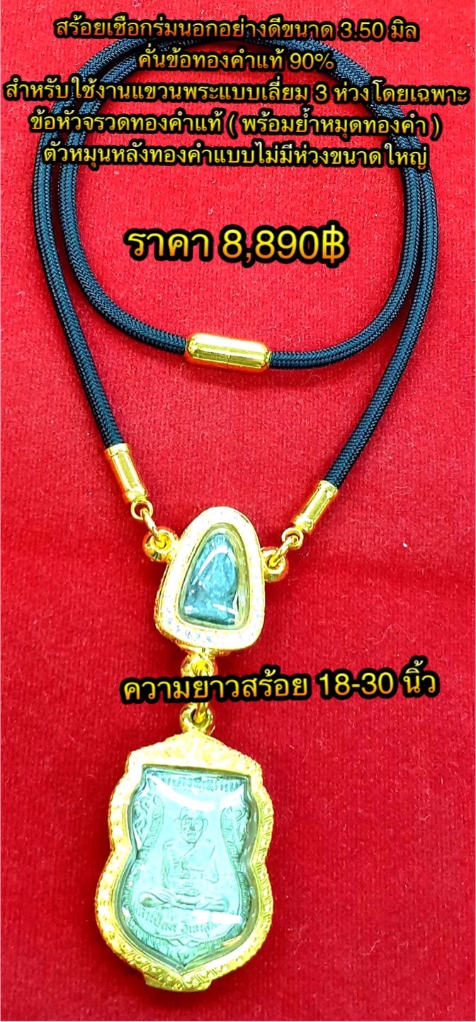 สร้อยเชือกร่มนอกอย่างดีขนาด 3.50 มิล คั่นข้อทองคำแท้ 90% สำหรับใช้งานแขวนพระแบบเลี่ยม 3 ห่วงโดยเฉพาะ ข้อหัวจรวดทองคำแท้ ( พร้อมย้ำหมุดทองคำ ) ตัวหมุนหลังทองคำขนาดใหญ่ ความยาวสร้อย 18-30 นิ้ว