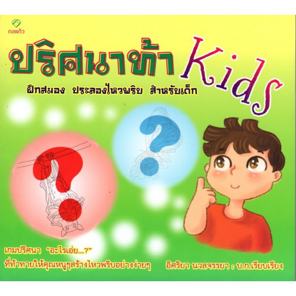 ปริศนาท้า KIDS