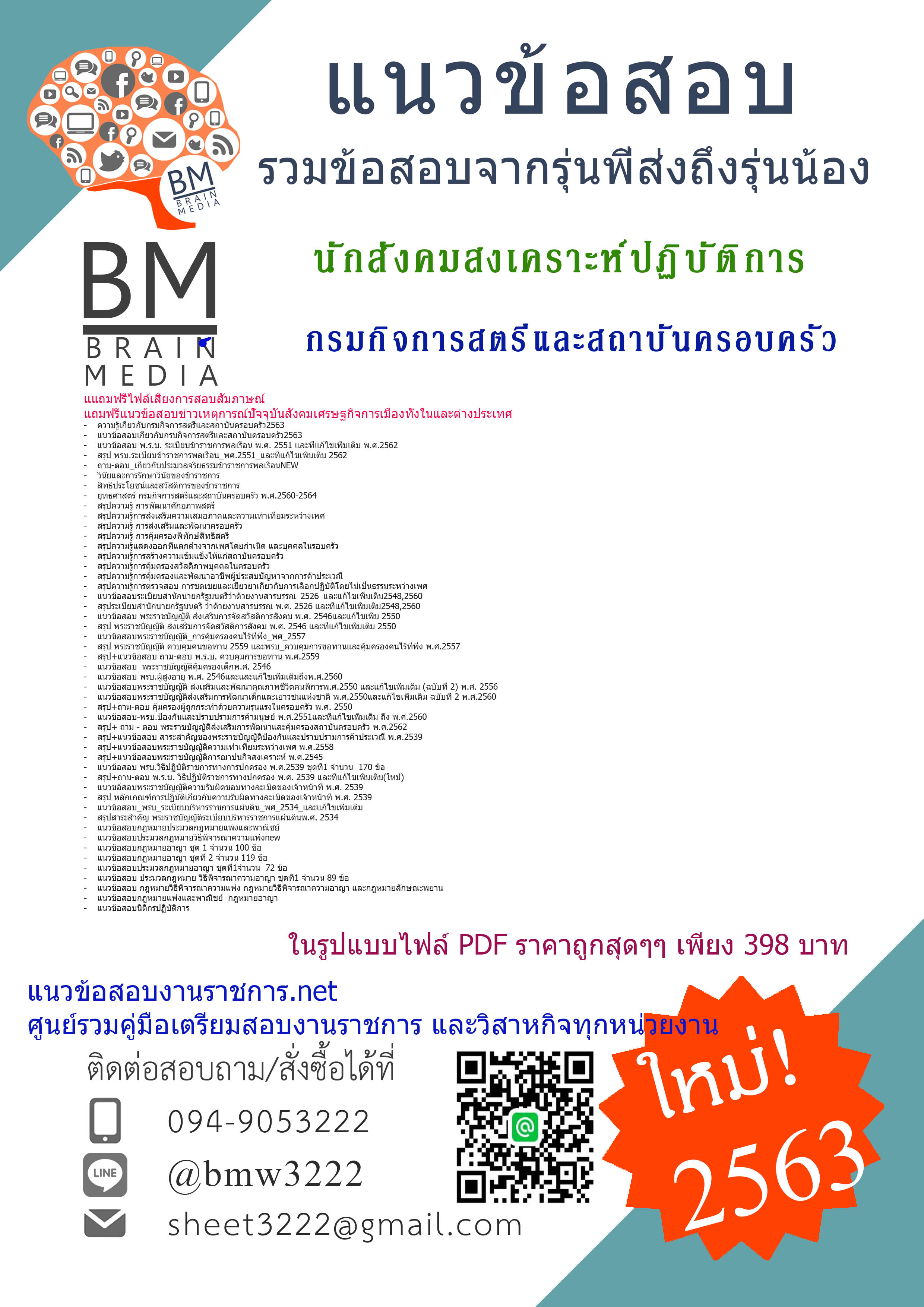 {{HOT2563}}เจาะข้อสอบนิติกรปฏิบัติการ กรมกิจการสตรีและสถาบันครอบครัว[ครบจบในเล่มเดียว]