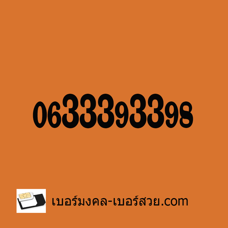 เบอร์สวย ais dtac true ซิมเบอร์สวย เลขสวย เบอร์สวย เบอร์จำง่าย เบอร์ธุรกิจ เบอร์ VIP เบอร์ตอง 333 0633393398