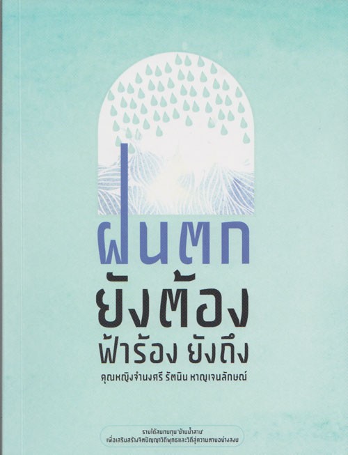 ฝนตกยังต้อง ฟ้าร้องยังถึง