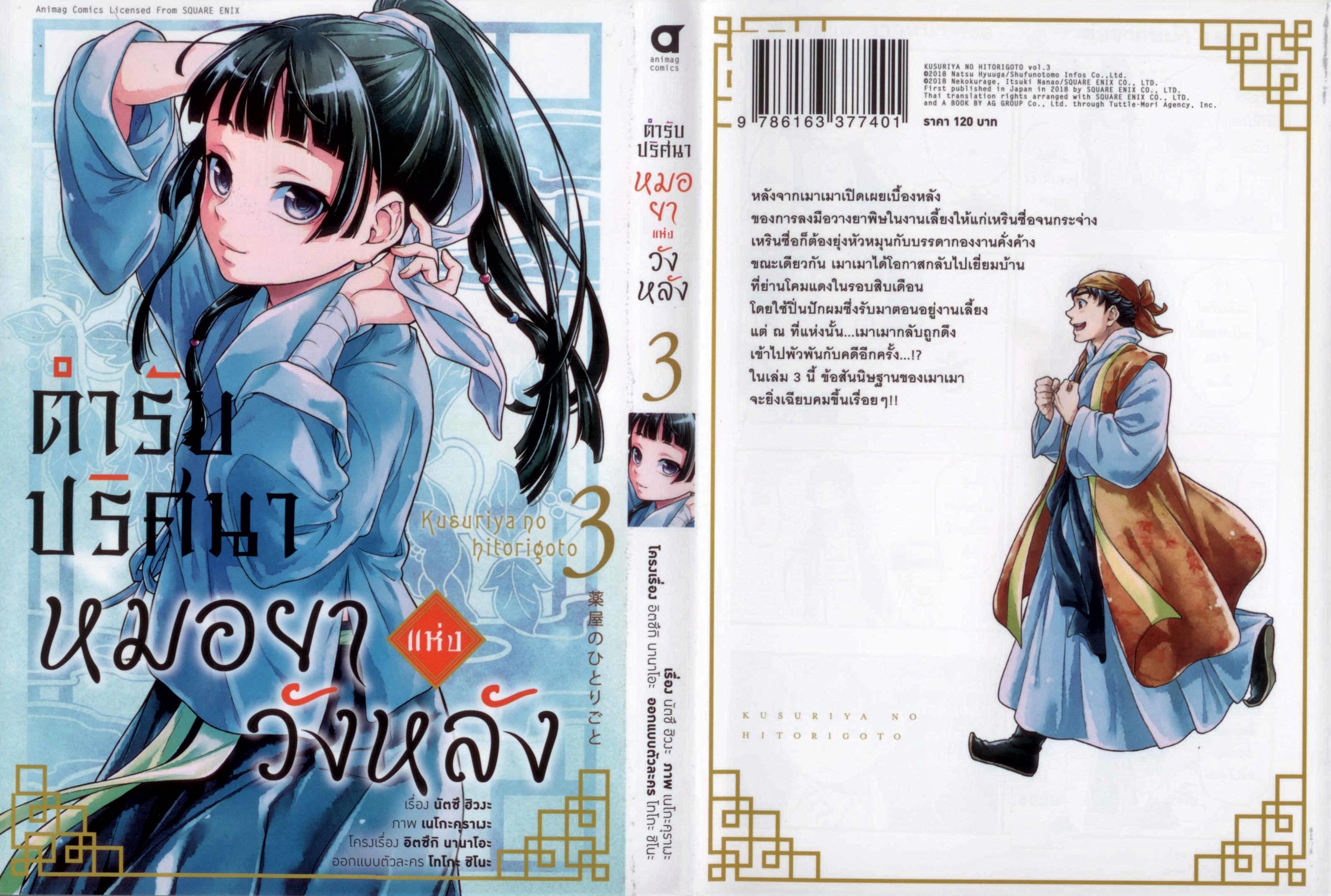 ตำรับปริศนา หมอยาแห่งวังหลัง เล่ม 3 (คอมมิค) ***หนังสือหมด***