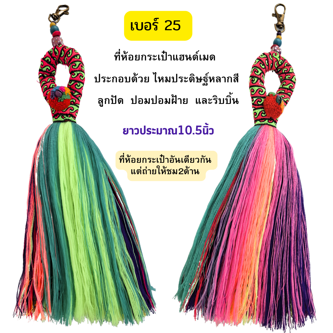 ที่แต่งกระเป๋าแฮนด์เมด มีหลายแบบ มีหลายราคา ทักมาที่ไลน์จ้า
