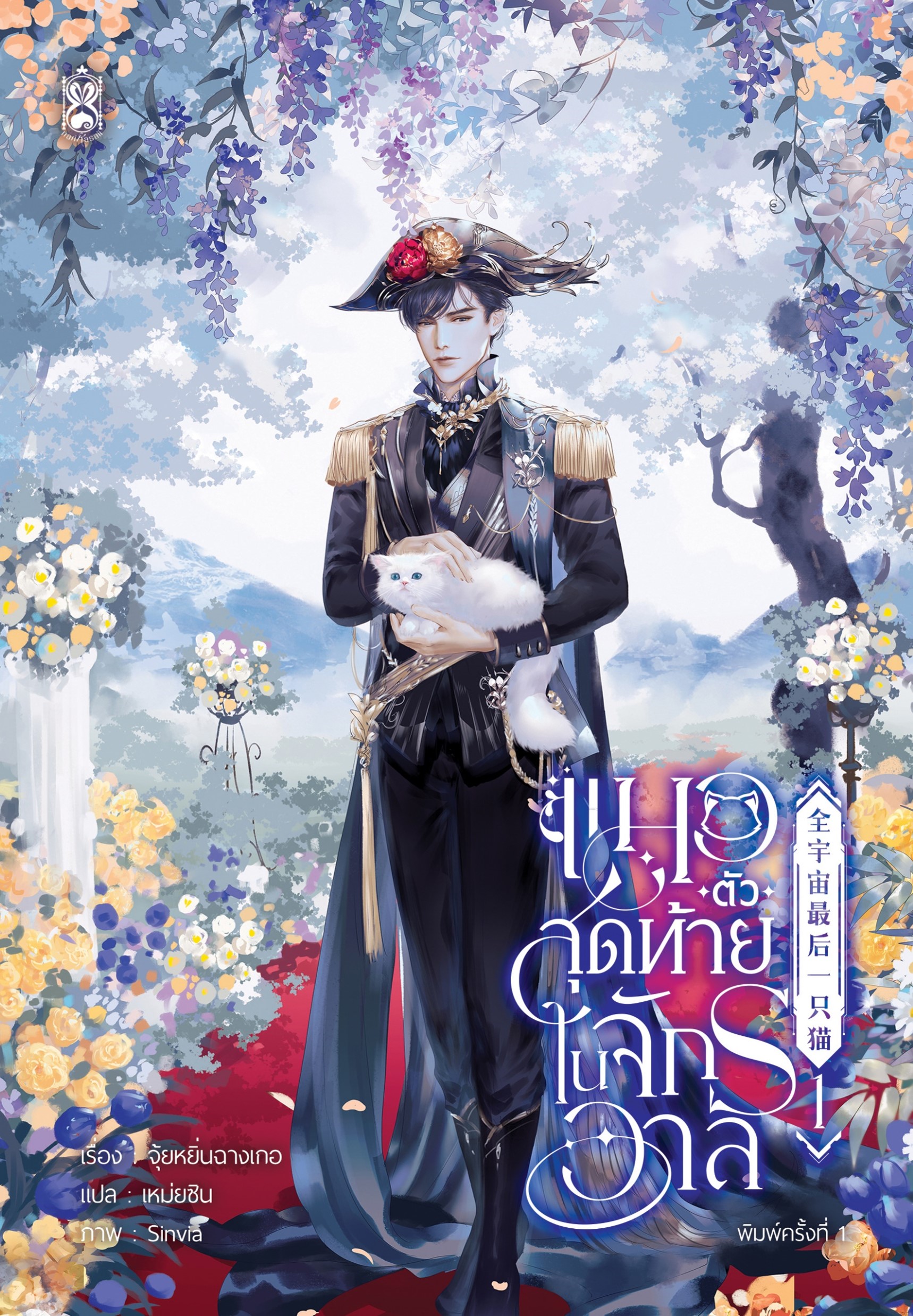 แมวตัวสุดท้ายในจักรวาล 1-2 (จบ) (Pro. ลดราคาพิเศษ*สภาพไม่กริบ*เป็นสต็อกที่คืนมาจากร้านค้า)