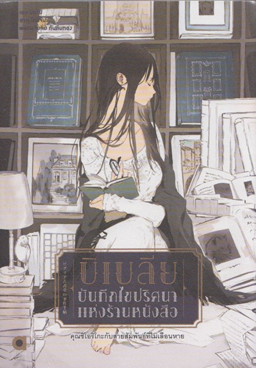 บิเบลีย บันทึกไขปริศนาแห่งร้านหนังสือ เล่ม 3