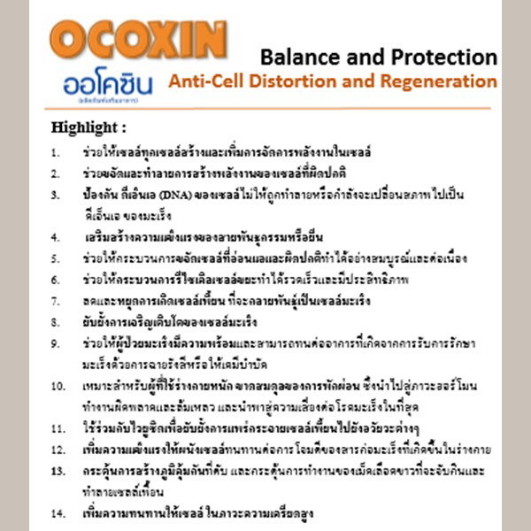ออโคซิน OCOXIN อาหารเสริมกรดอะมิโน วิตามิน และแร่ธาตุ เพื่อต้านอนุมูลอิสระ สำหรับเสริมหรือประกอบการรักษา