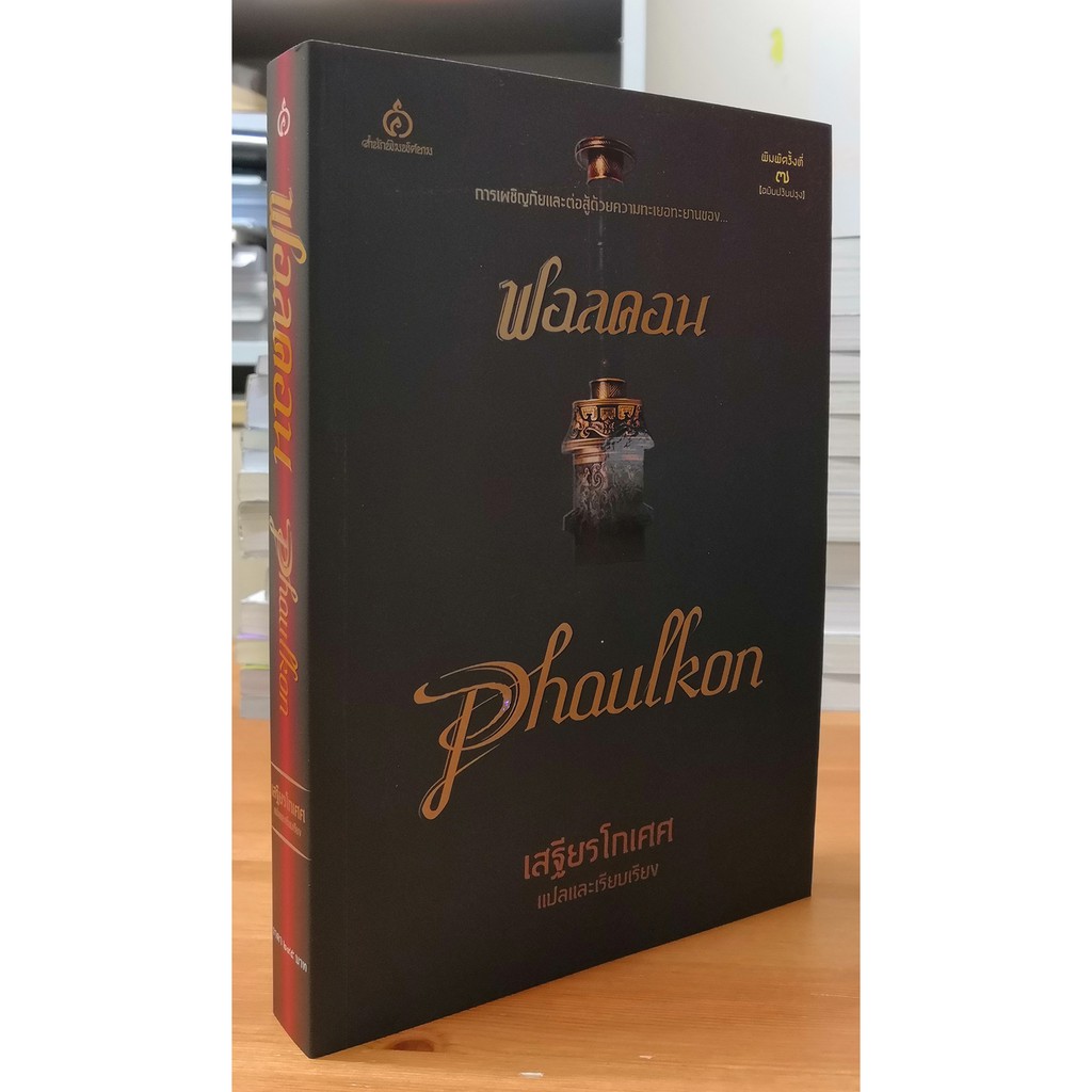 ฟอลคอน Phaulkon ราคาเดียว
