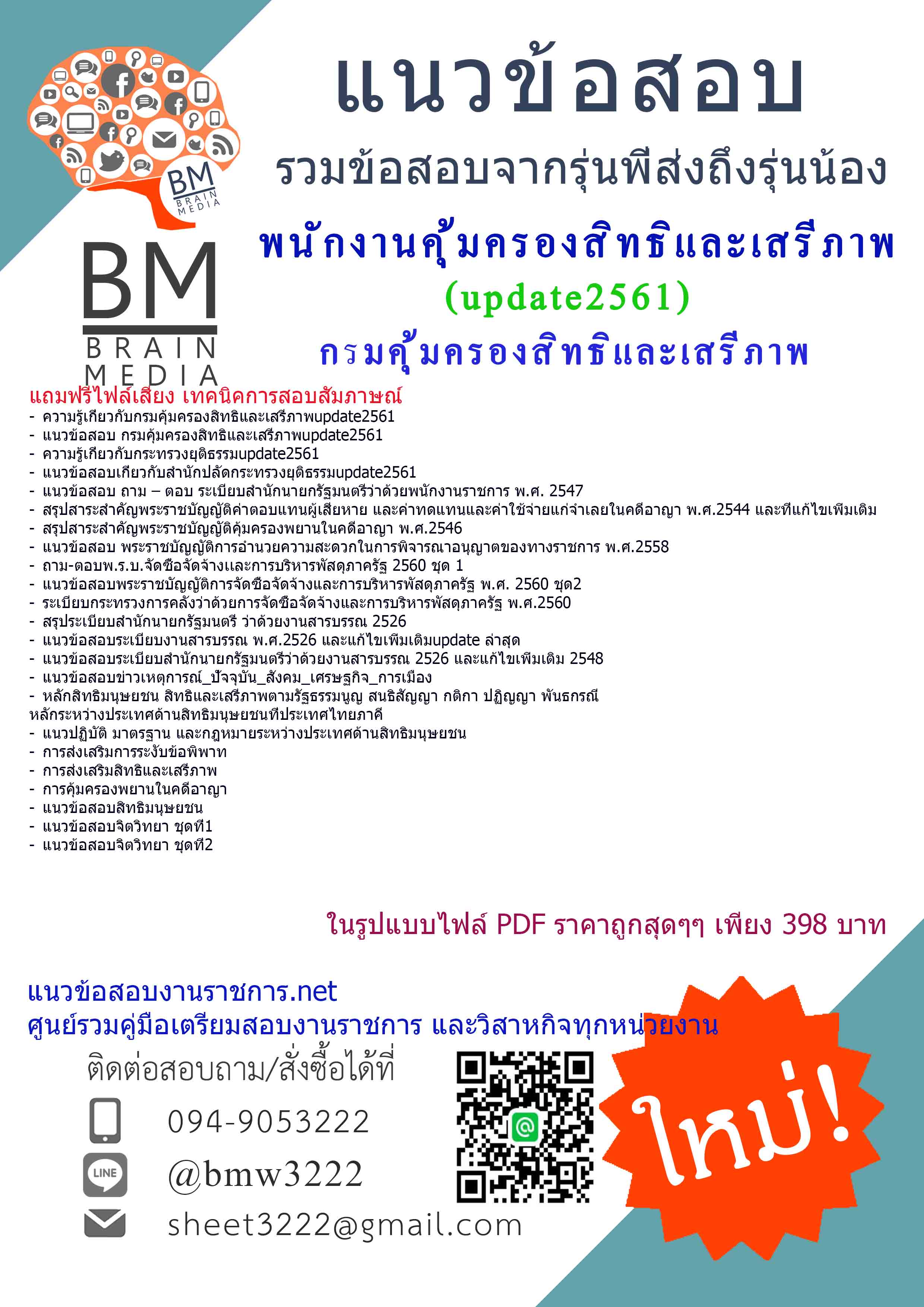 (((updateสุดๆๆ)))แนวข้อสอบพนักงานคุ้มครองสิทธิและเสรีภาพกรมคุ้มครองสิทธิและเสรีภาพ2561
