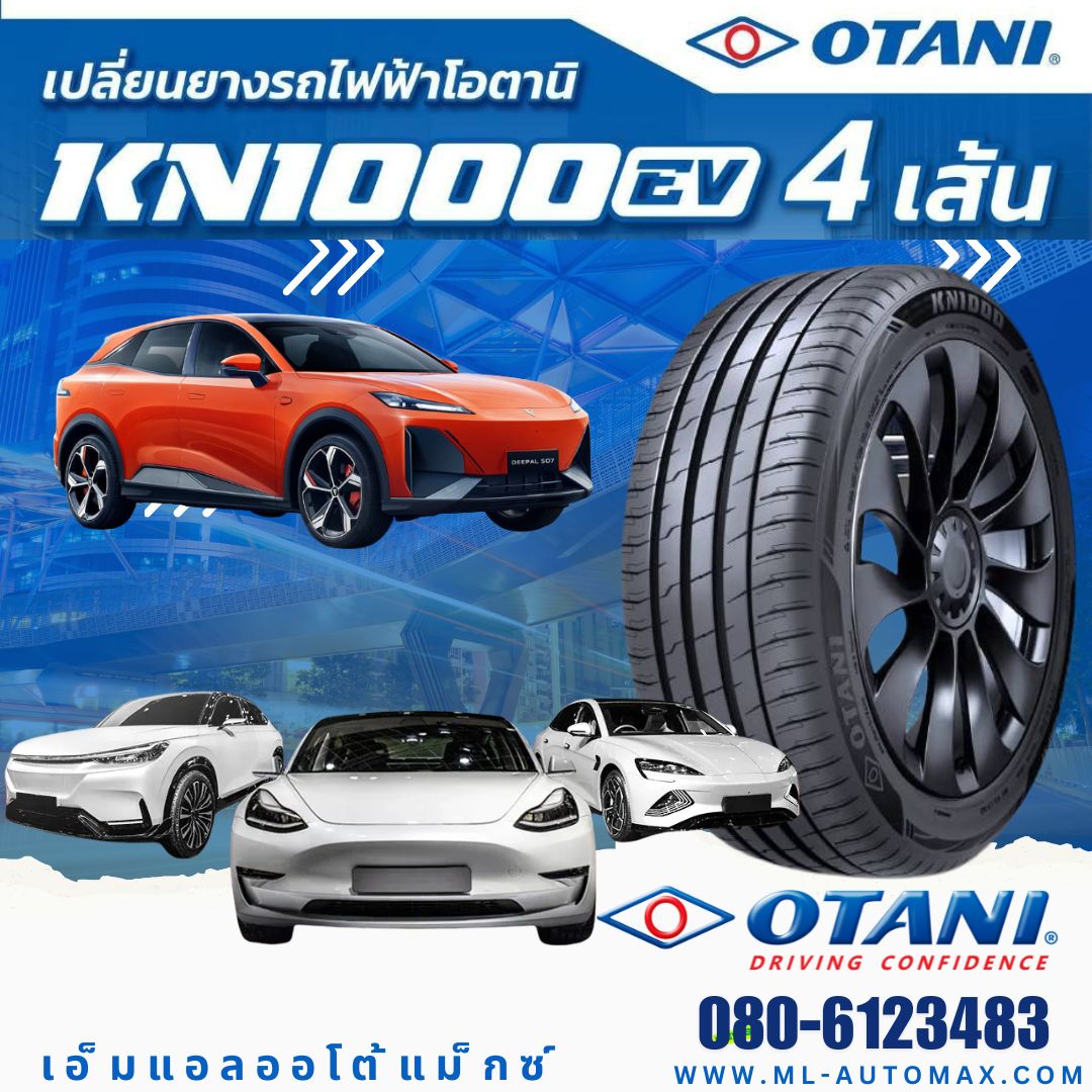 ⚡🛞🔧 โปรโมชั่นยางรถไฟฟ้า จาก M.L.AUTOMAX ยาง OTANI KN1000 สำหรับรถ EV