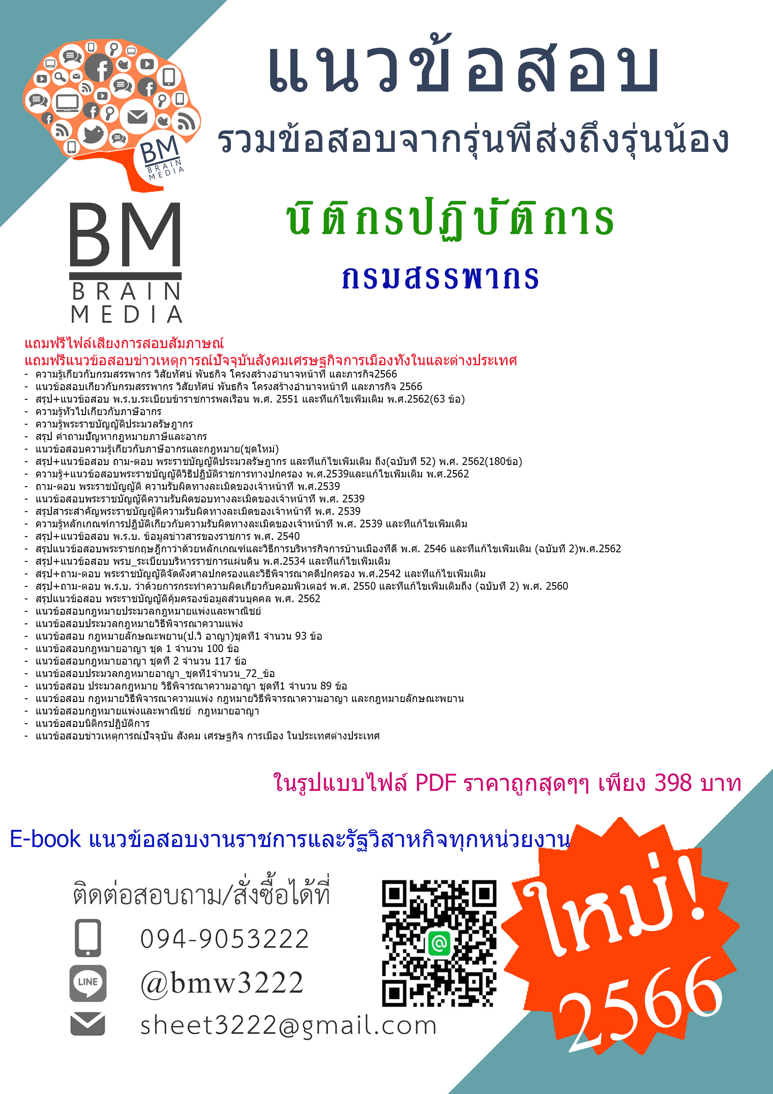E-BOOK!!{{2566}}สรุปแนวข้อสอบนิติกรปฏิบัติการกรมสรรพากร[ครบจบในเล่มเดียว]