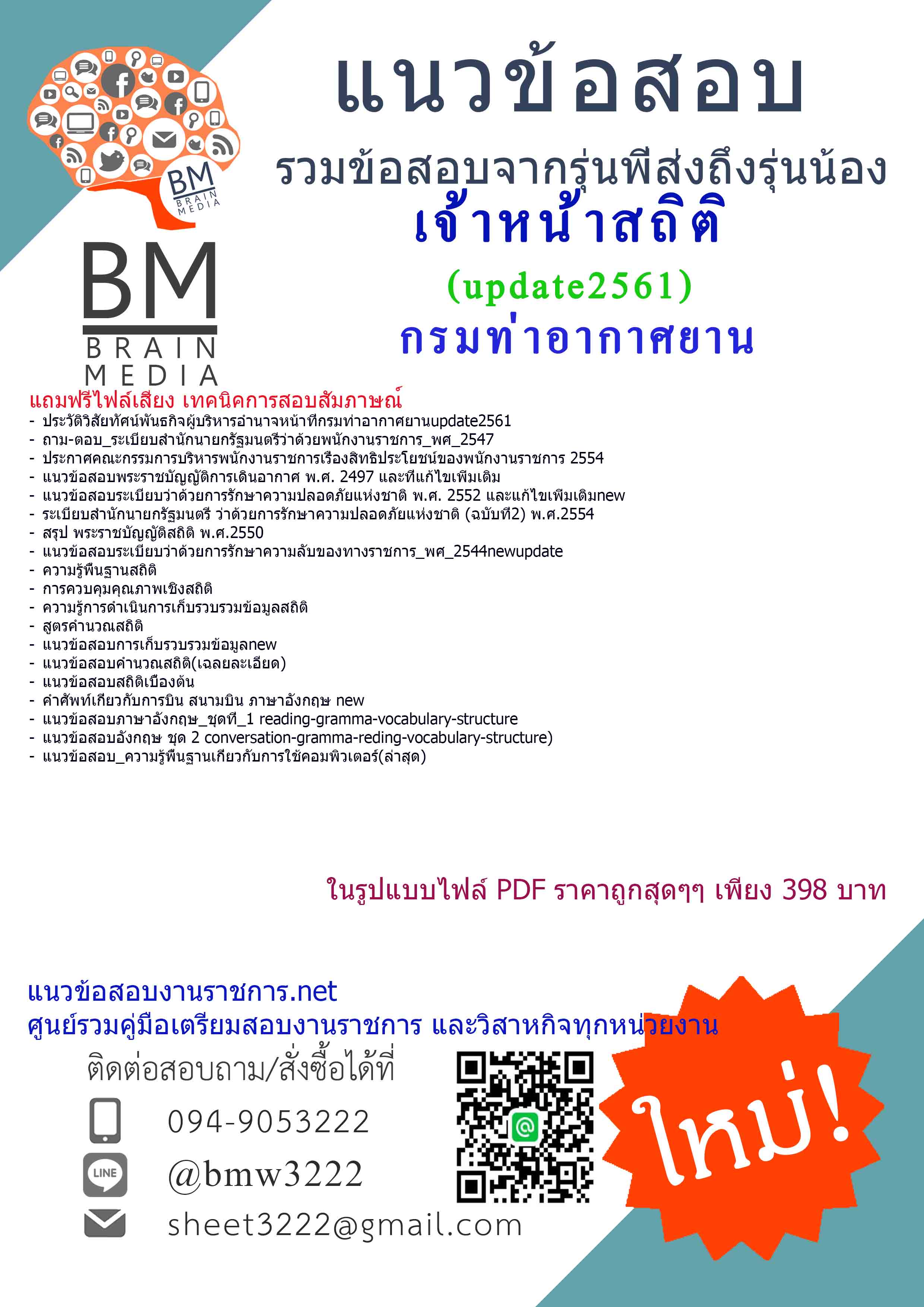 (((newupdateสุดๆ)))แนวข้อสอบเจ้าหน้าสถิติกรมท่าอากาศยาน2561