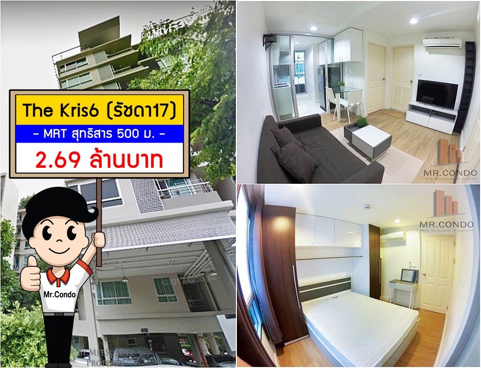 *ขายถูก* The Kris 6 รัชดา17 ห้องสวย แต่งครบ ทำเลดี พร้อมเข้าอยู่ ใกล้ MRT สุทธิสาร 500 ม.