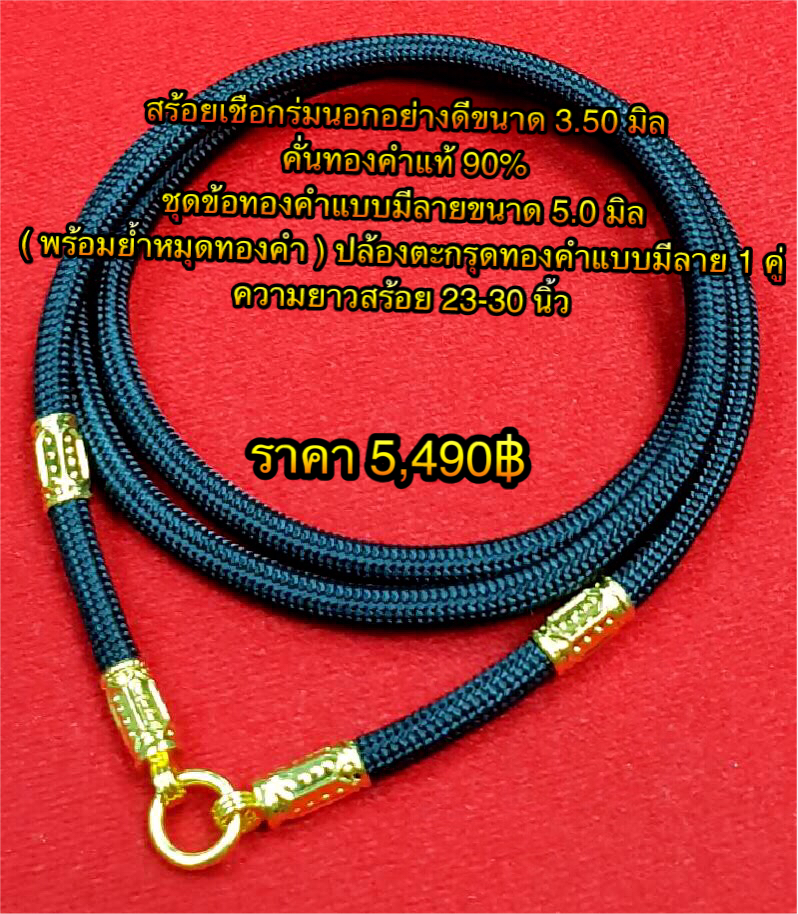สร้อยเชือกร่มนอกอย่างดีขนาด 3.50 มิล คั่นทองคำแท้ 90% ชุดข้อทองคำแบบมีลายขนาด 5.0 มิล ( พร้อมย้ำหมุดทองคำ ) ปล้องตะกรุดทองคำแบบมีลาย 1 คู่ ความยาวสร้อย 23-30 นิ้ว