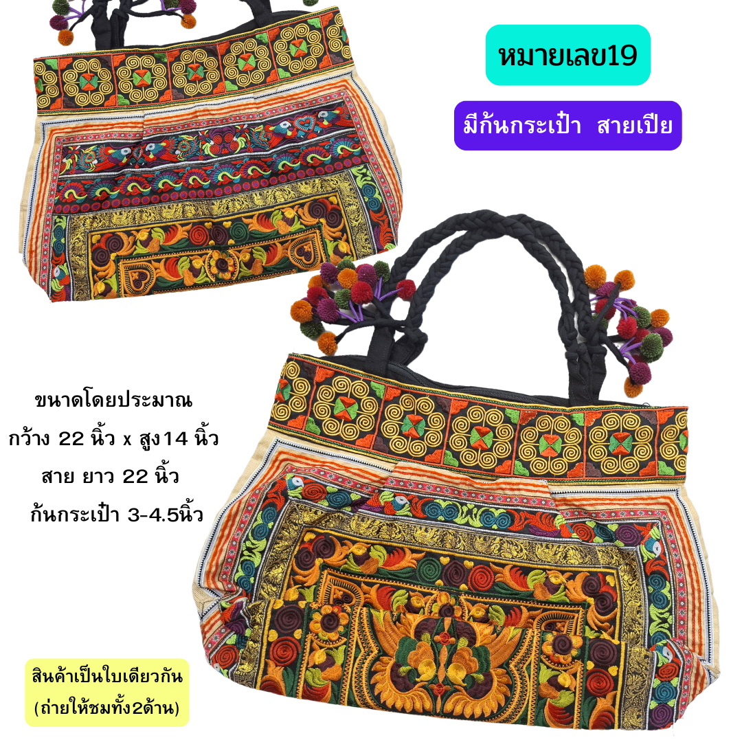 กระเป๋าใบใหญ่ มี3ทรง มีทั้งสายเปียและสายผ้า งานปักเครื่อง