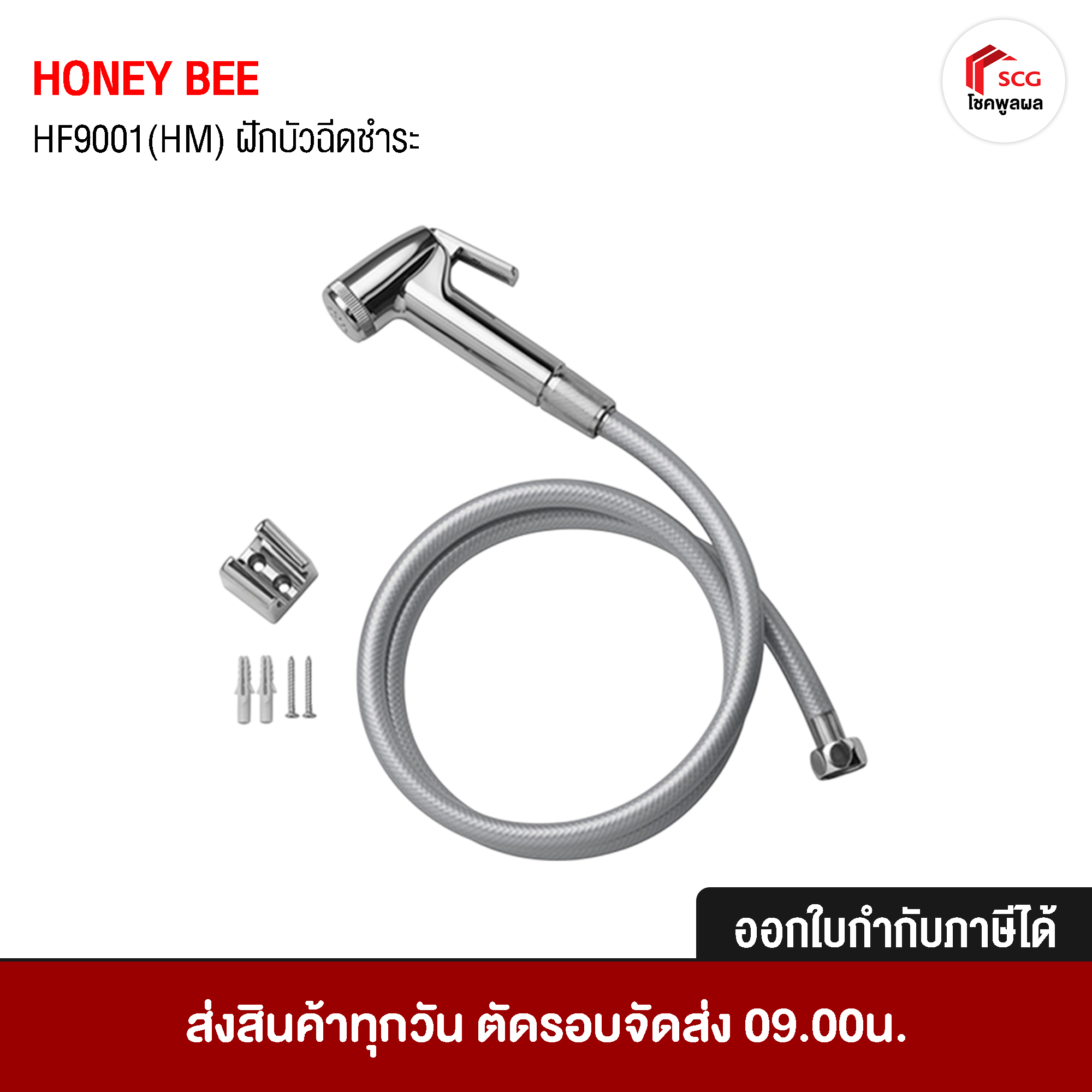 HONEY BEE ฝักบัวฉีดชำระ สายฉีดชำระ ในห้องน้ำ รุ่น HF9001 วัสดุ ABS ยืดหยุ่น แข็งแรง ทนทาน