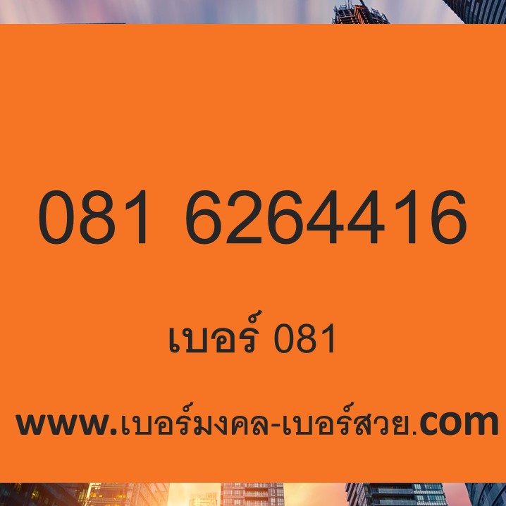 เบอร์ 081 เบอร์มงคล 081 ขายเบอร์ 081