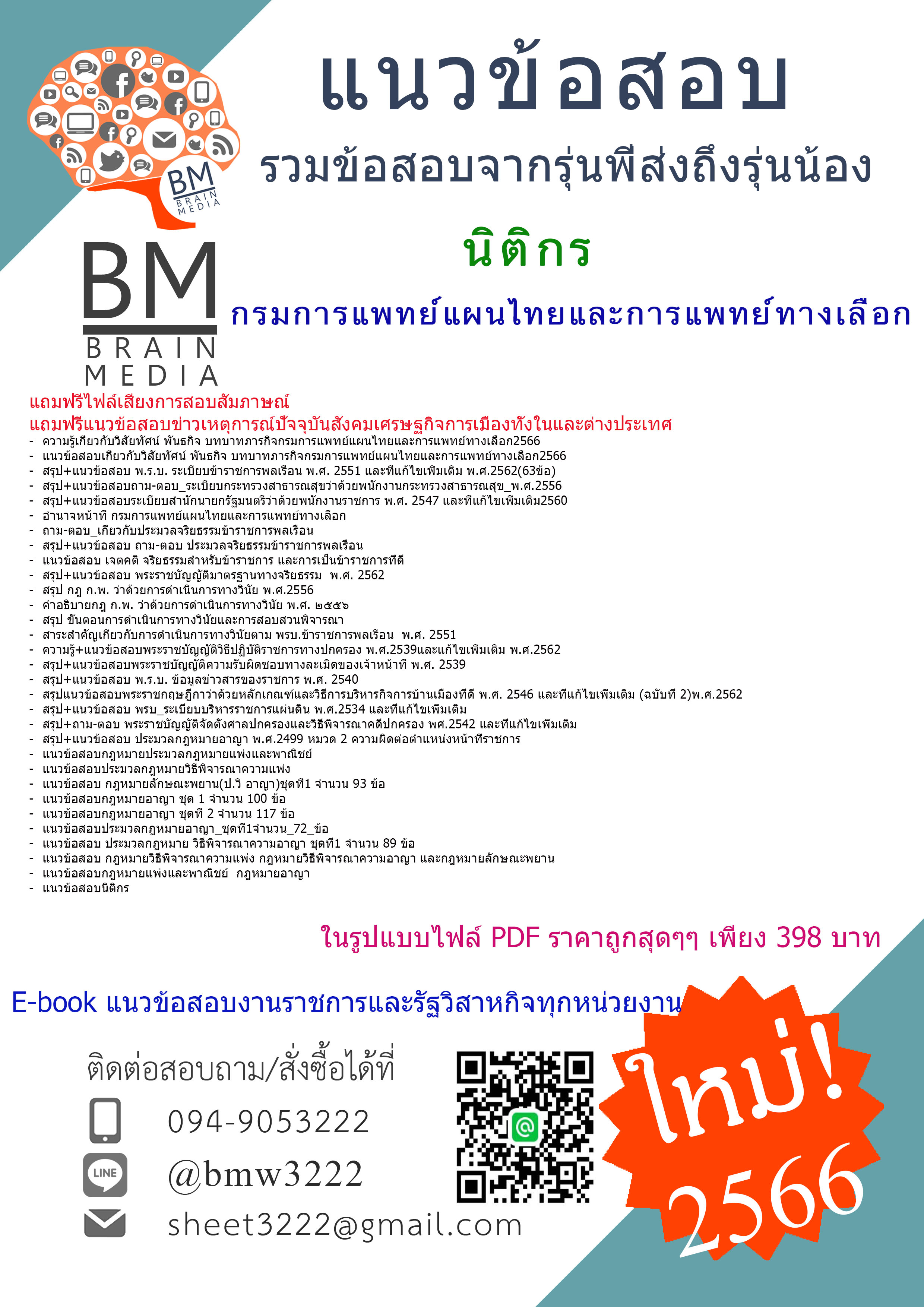 ++E-BOOK++{{2566}}คู่มือเตรียมสอบนิติกรกรมการแพทย์แผนไทยและการแพทย์ทางเลือก[ครบจบในเล่มเดียว]