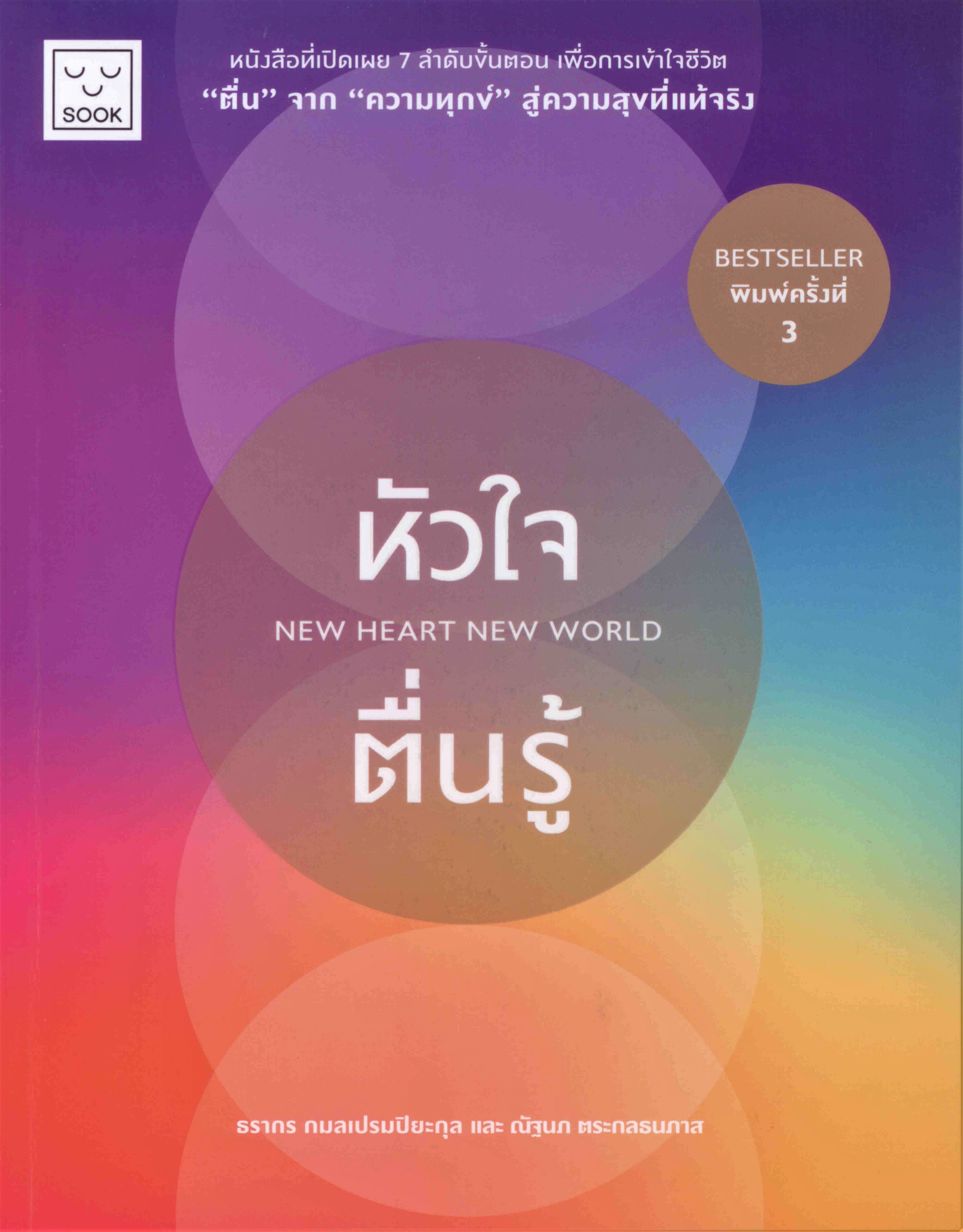 หัวใจตื่นรู้: Guide Book สู่ความสุขที่แท้จริง ที่เปิดเผย 7 ลำดับขั้นตอนของการตื่นรู้ ***สินค้าหมด***