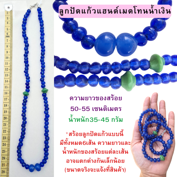 สร้อยคอลูกปัดแก้วสีน้ำเงินใส ประดับลูกปัดหกเหลี่ยมสีเขียว และลูกปัดใหญ่สีฟ้าคราม งานทำมือยุคเก่า