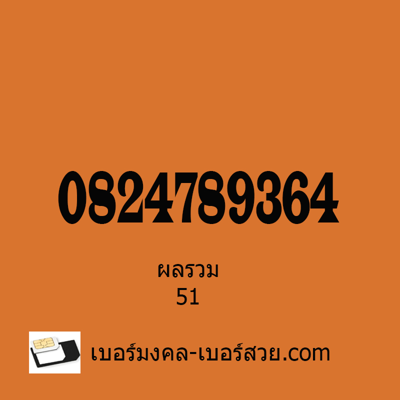 เบอร์มังกร ผลรวมดี 0824789364