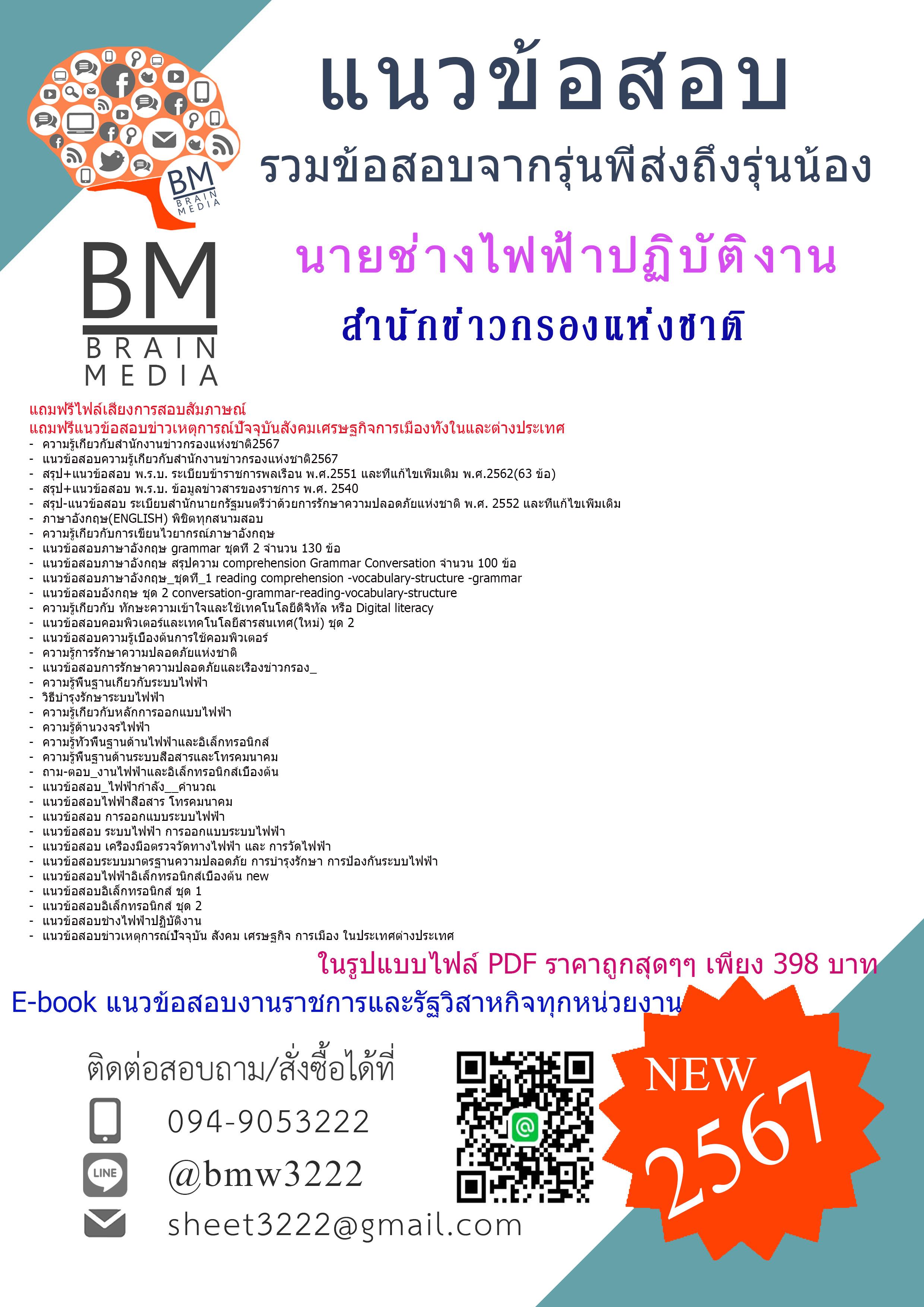 ++E-BOOK++{{2567}}#คู่มือเตรียมสอบนายช่างไฟฟ้าปฏิบัติงานสำนักข่าวกรองแห่งชาติ[ครบจบในเล่มเดียว]