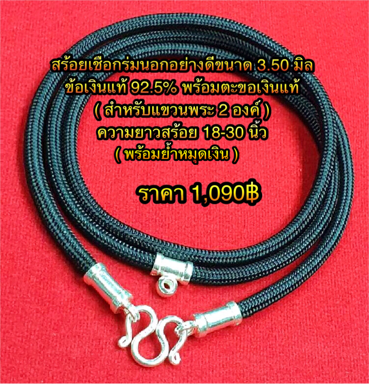 สร้อยเชือกร่มนอกอย่างดีขนาด 3.50 มิล ข้อเงินแท้ 92.5% พร้อมตะขอเงินแท้ ( สำหรับแขวนพระ 2 องค์ ) ความยาวสร้อย 18-30 นิ้ว