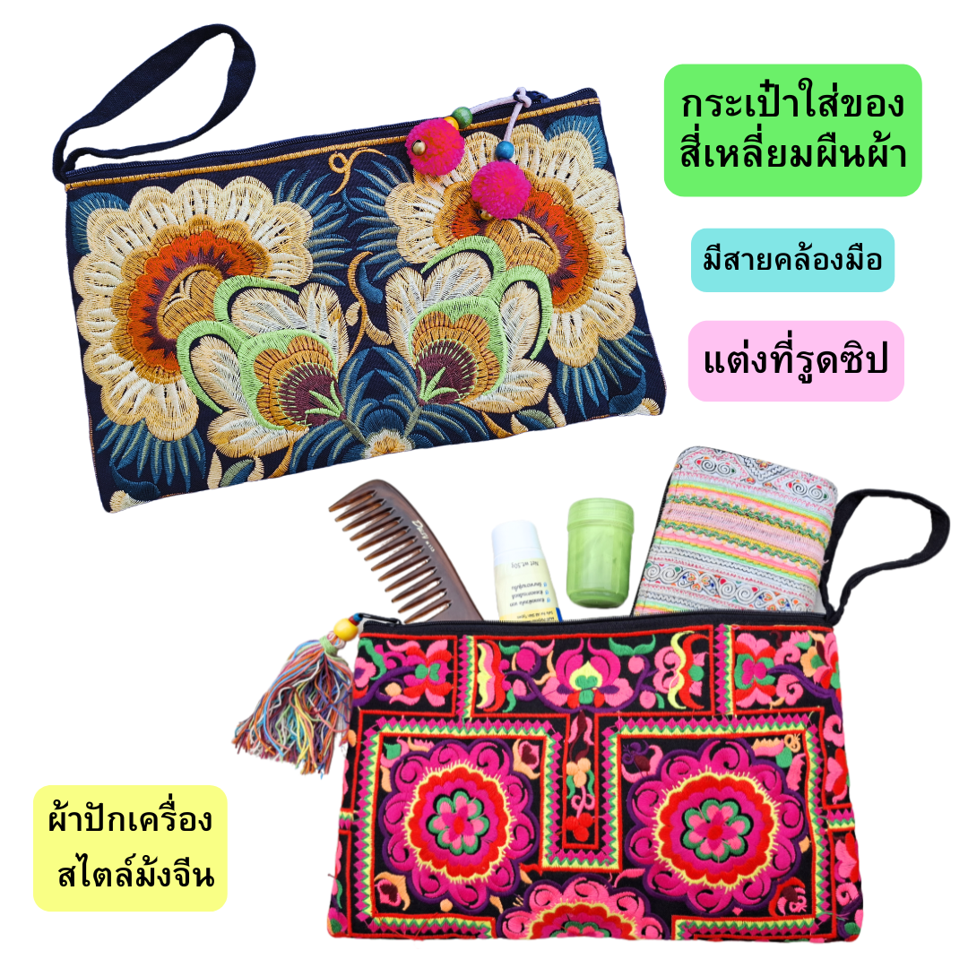 กระเป๋าคลัชท์ กระเป๋าใส่ของจุกจิก มีหลายลาย พร้อมแต่งซิป