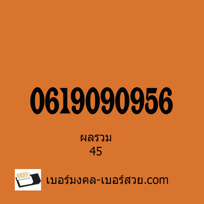 เบอร์สวย เบอร์มงคล เบอร์ดี เบอร์เสริมดวง เบอร์นำโชค เบอร์โทรศัพท์ ซิมโทรศัพท์ ซิมเบอร์มงคล เปลี่ยนเบอร์ เบอร์ธุรกิจ