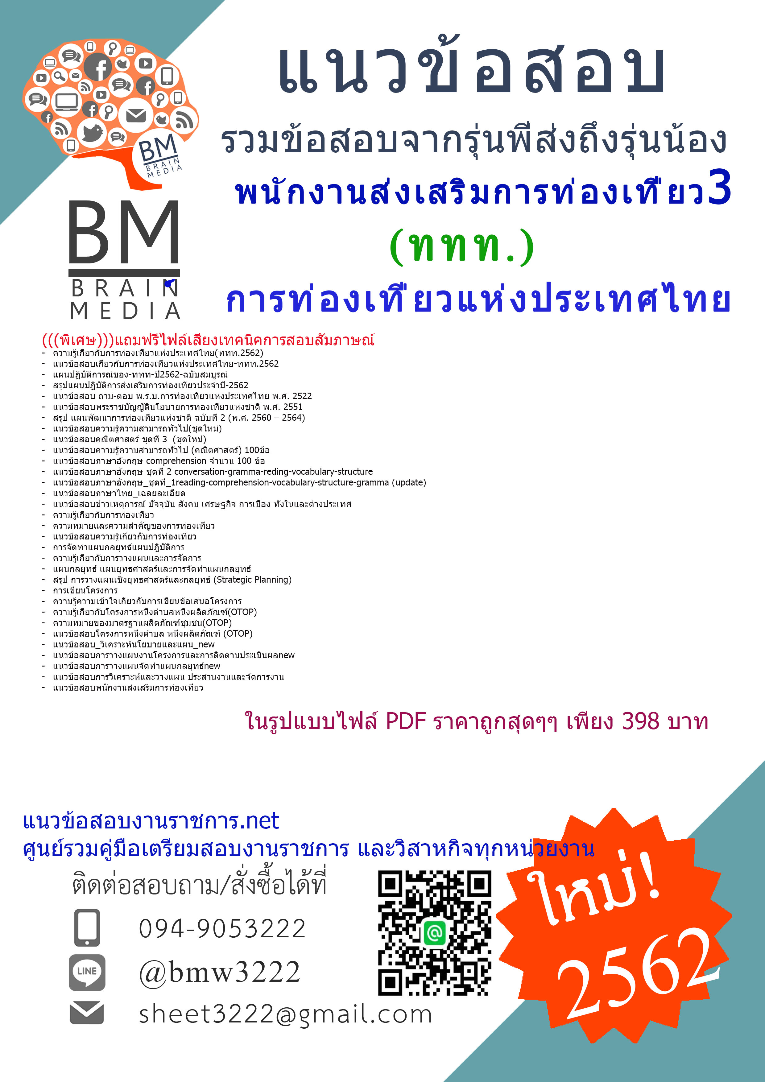 HOT-2562!!!แนวข้อสอบพนักงานส่งเสริมการท่องเที่ยว3การท่องเที่ยวแห่งประเทศไทย(ททท.)
